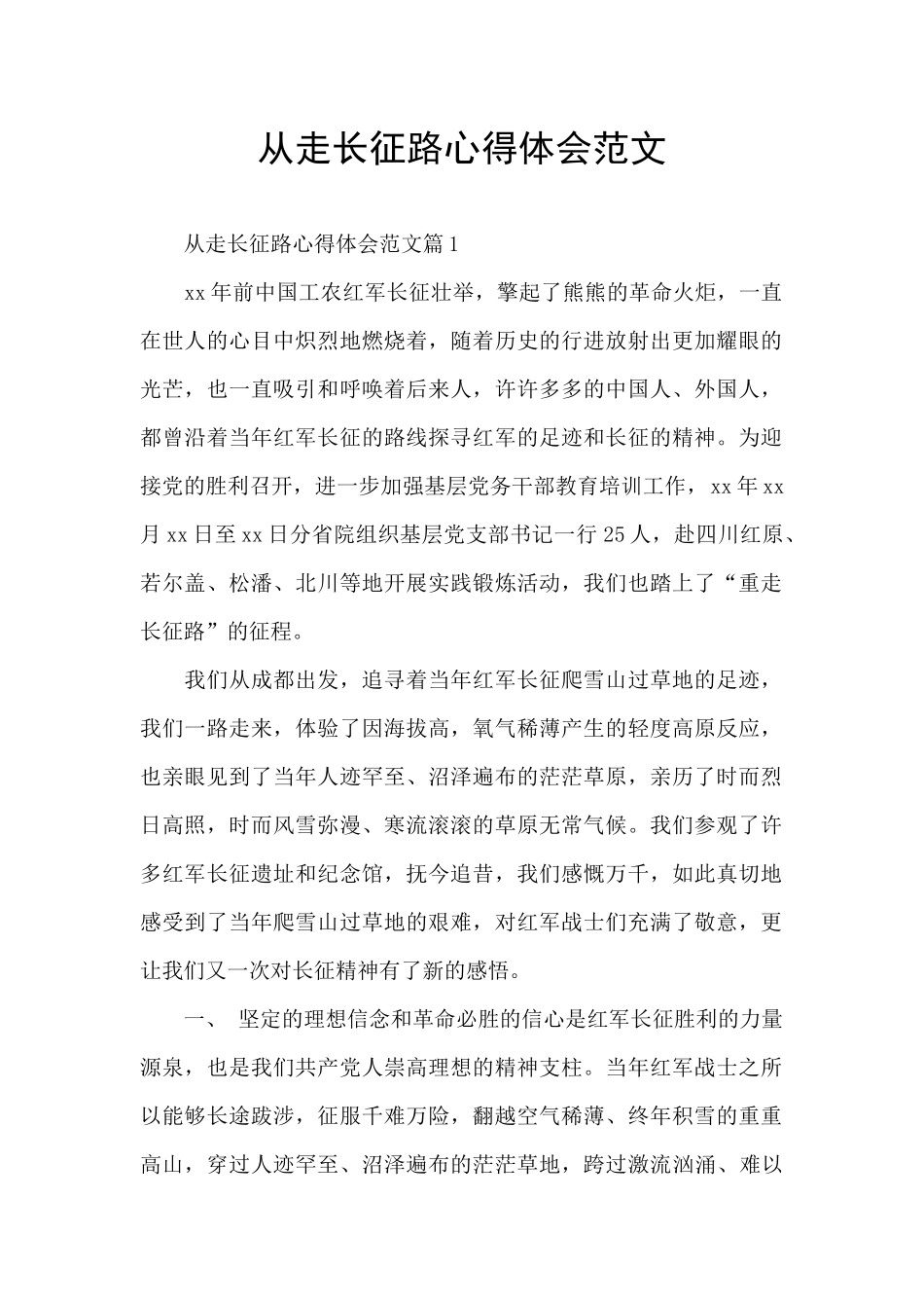 从走长征路心得体会范文_第1页