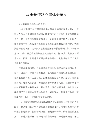 从走长征路心得体会范文