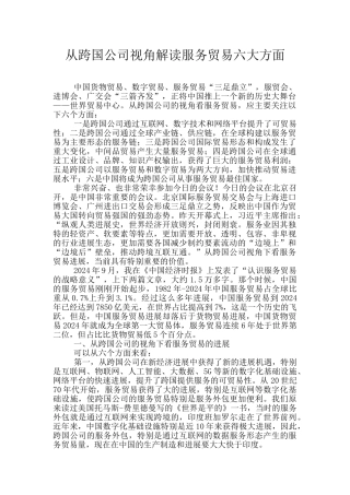 从跨国公司视角解读服务贸易六大方面