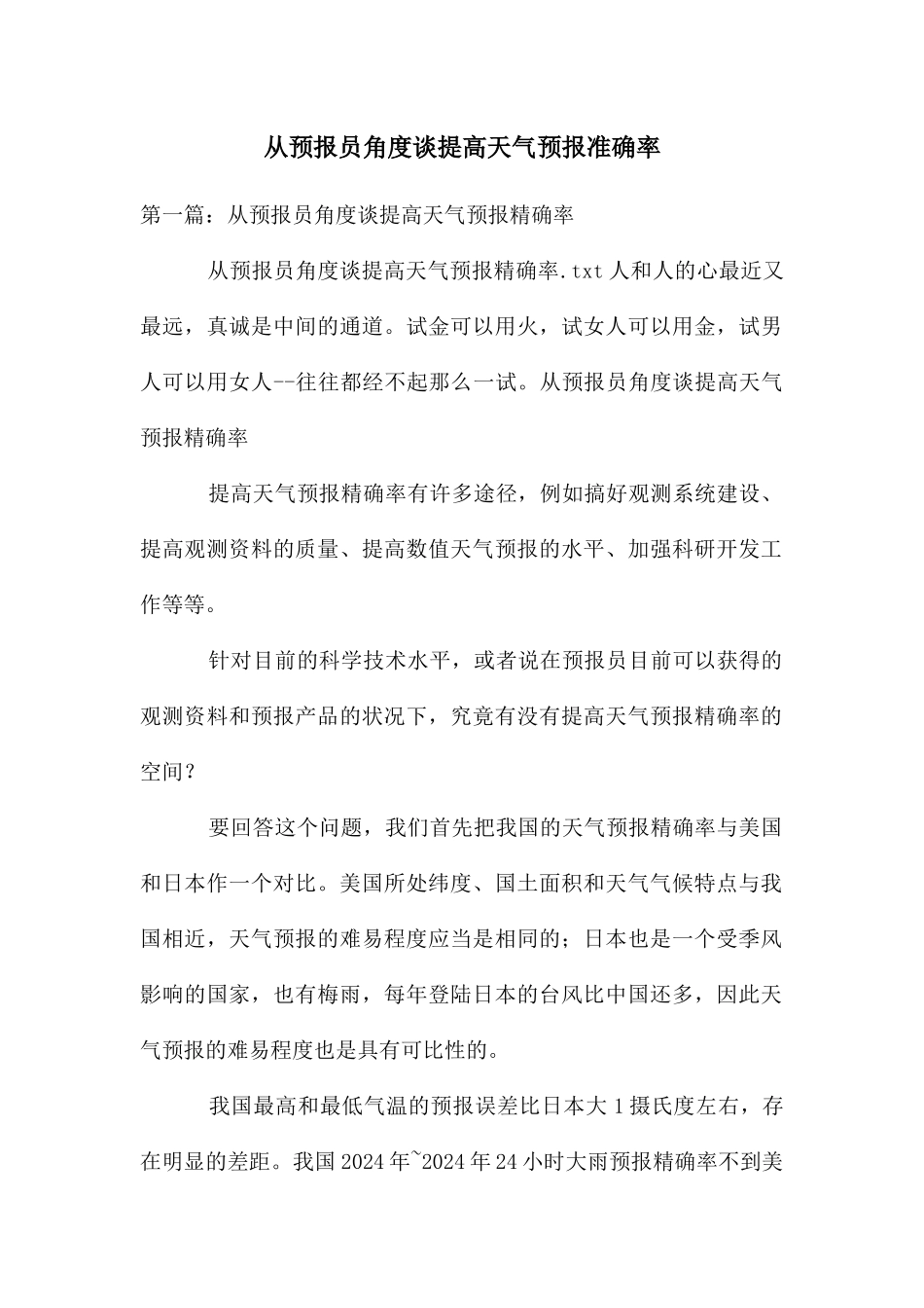 从预报员角度谈提高天气预报准确率_第1页