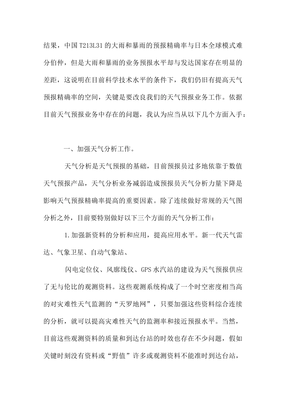 从预报员角度谈提高天气预报准确率_第3页