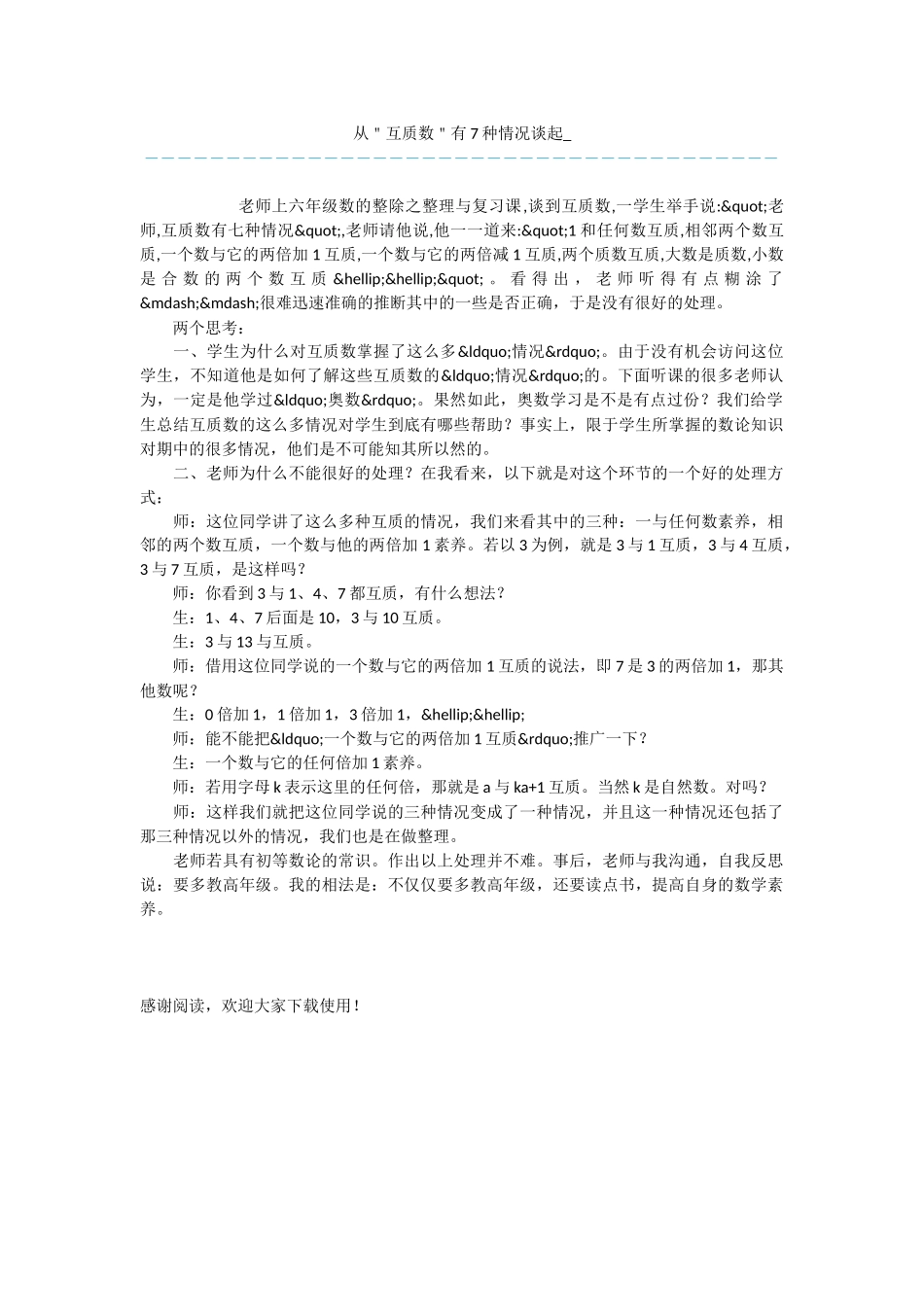 从＂互质数＂有7种情况谈起_第1页