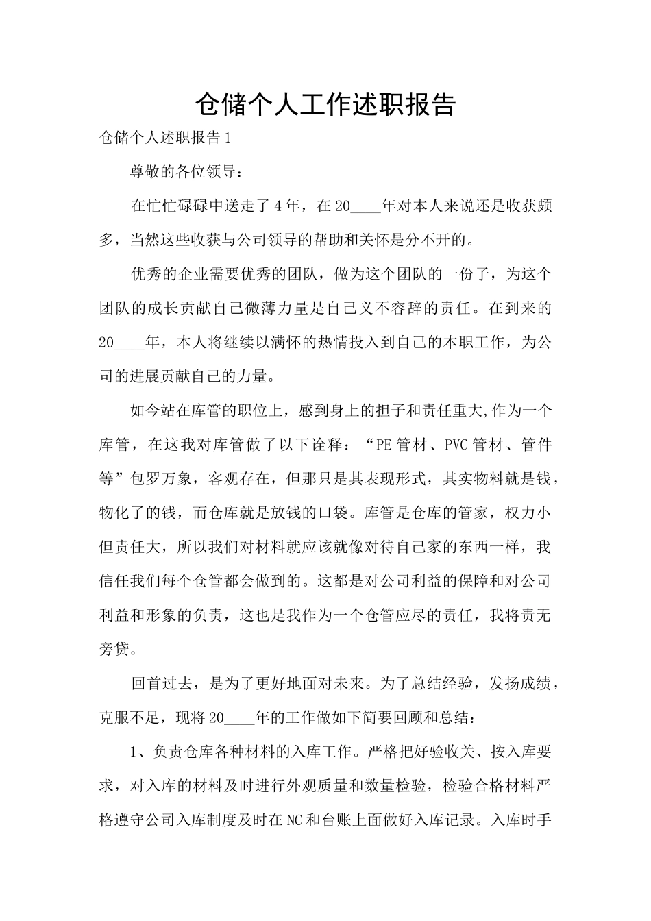 仓储个人工作述职报告_第1页