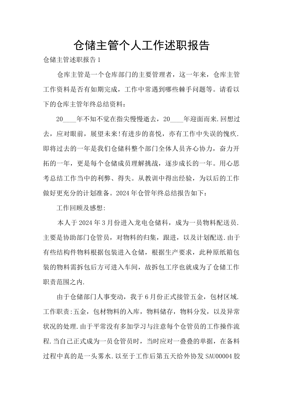 仓储主管个人工作述职报告_第1页