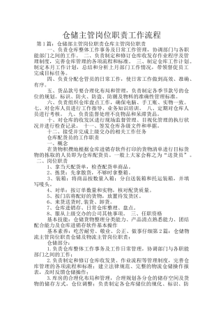 仓储主管岗位职责工作流程