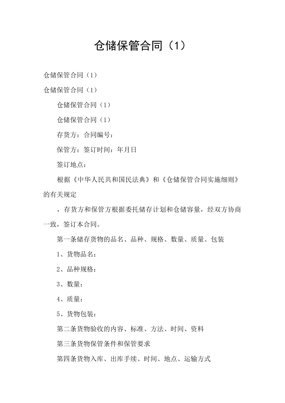 仓储保管合同_第1页