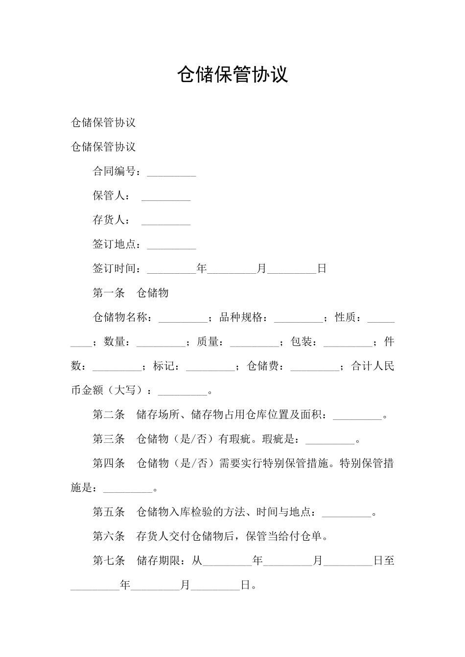仓储保管协议_第1页