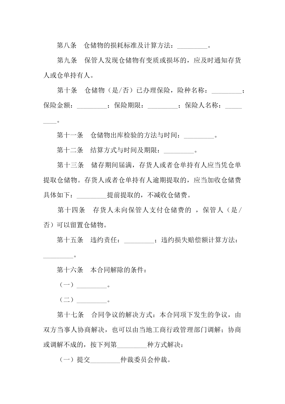 仓储保管协议_第2页