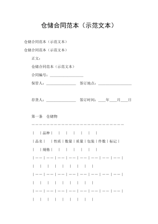 仓储合同范本
