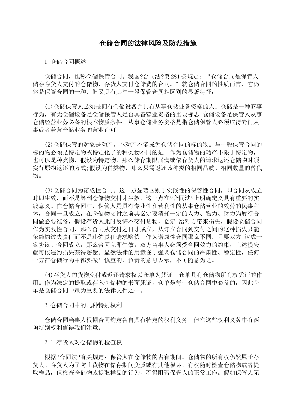 仓储合同的法律风险及防范措施_第1页