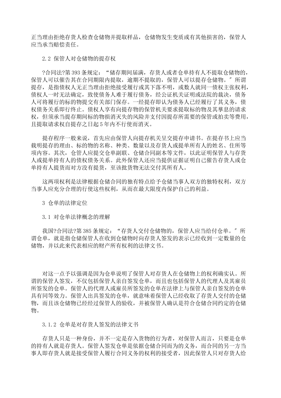 仓储合同的法律风险及防范措施_第2页