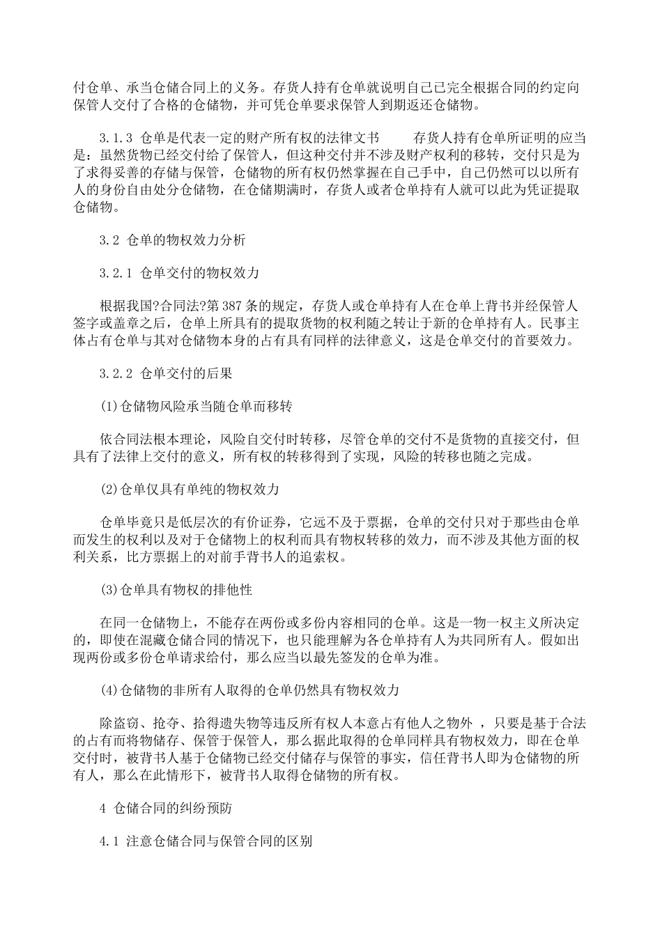 仓储合同的法律风险及防范措施_第3页