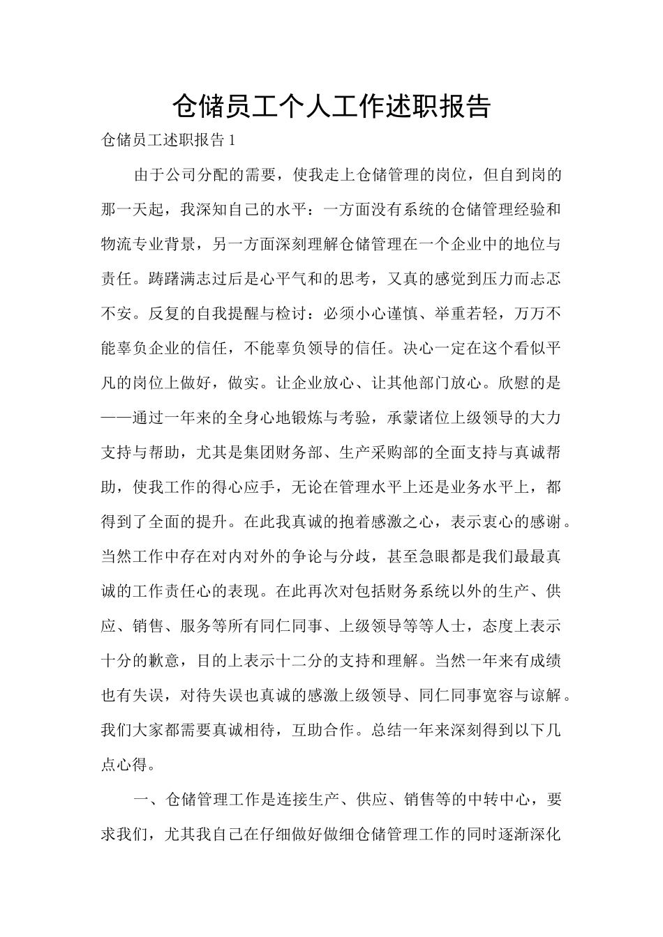 仓储员工个人工作述职报告_第1页