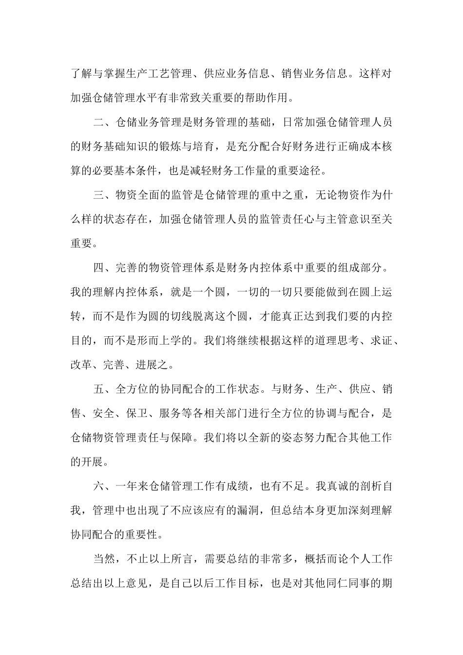 仓储员工个人工作述职报告_第2页