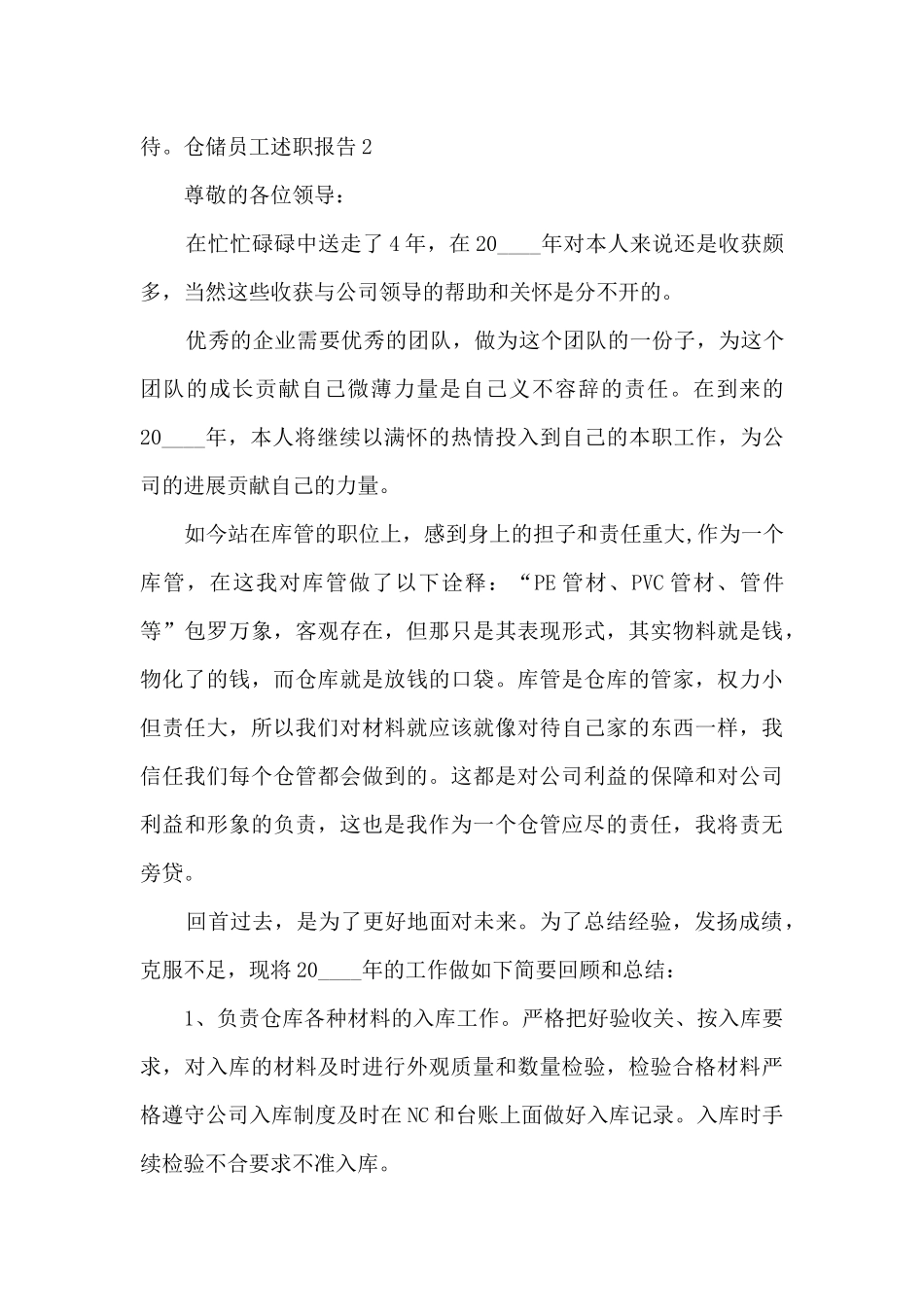 仓储员工个人工作述职报告_第3页