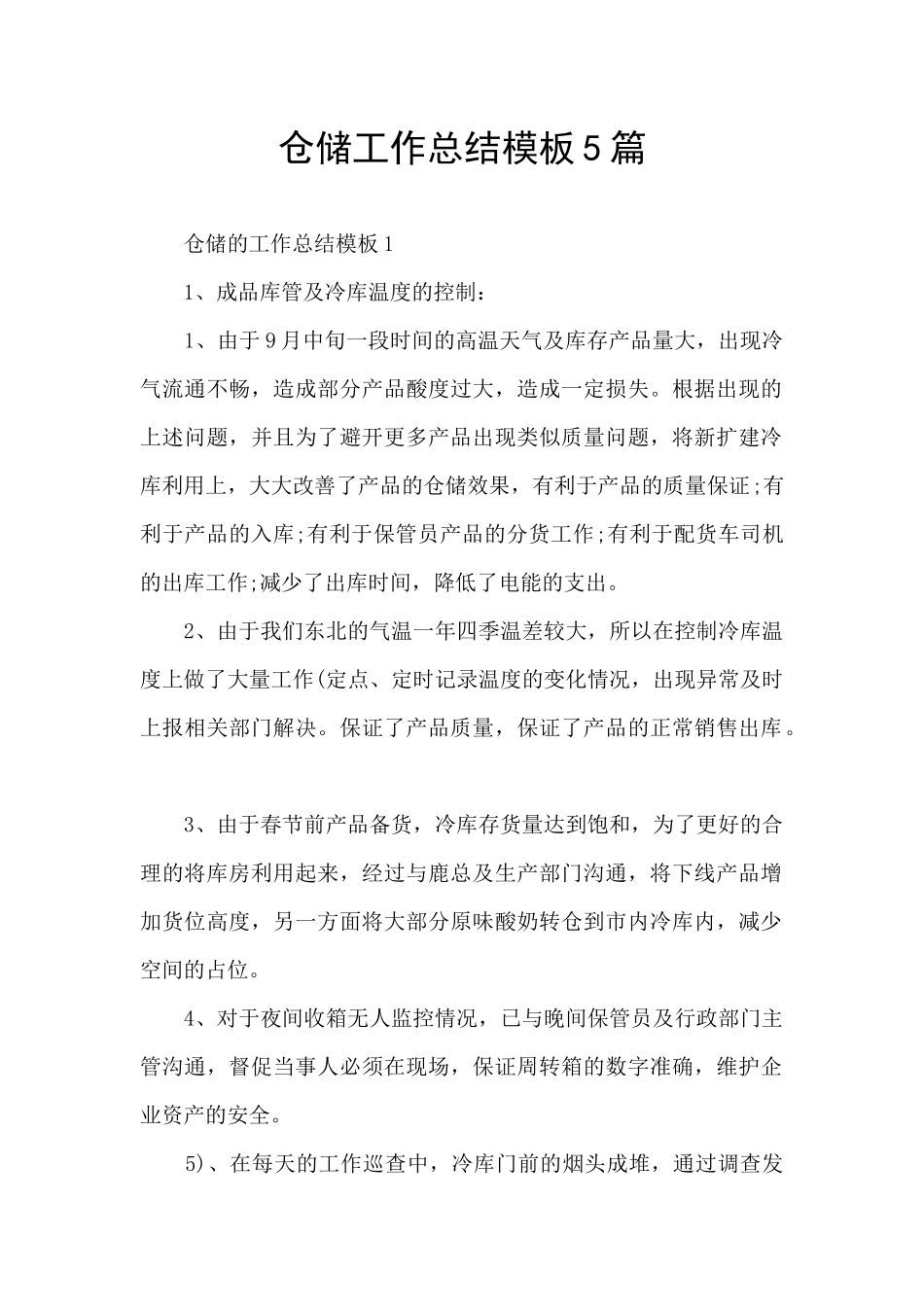 仓储工作总结模板5篇_第1页