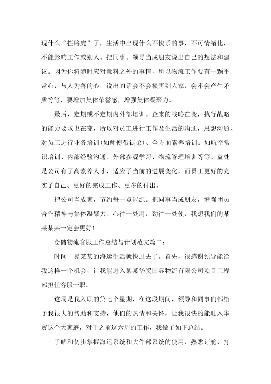 仓储物流客服工作总结与计划_第3页