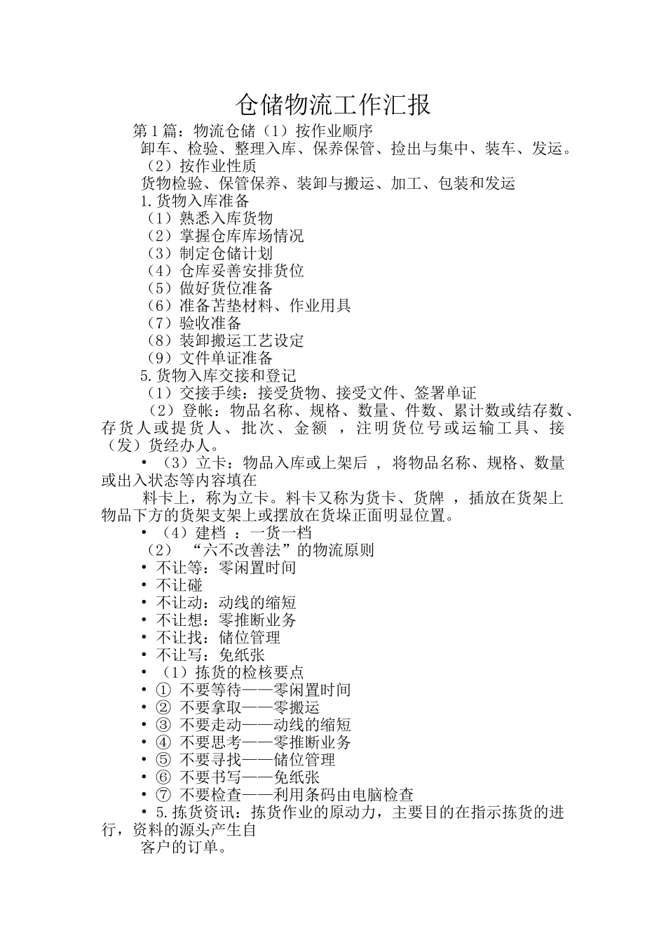 仓储物流工作汇报_第1页