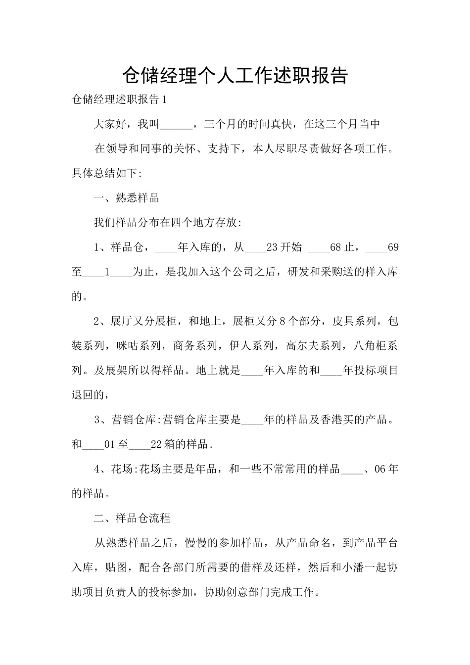 仓储经理个人工作述职报告_第1页