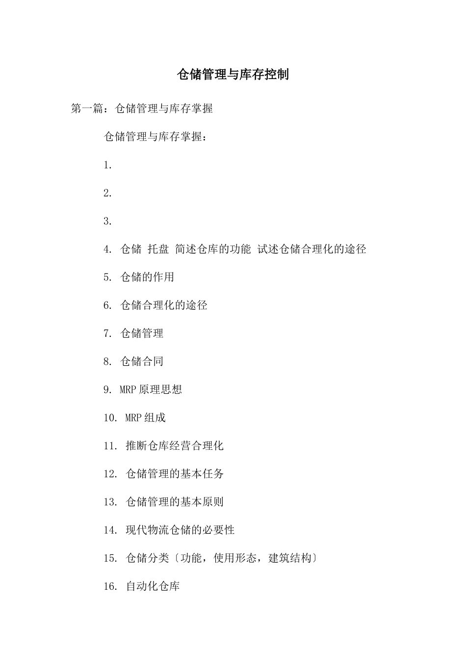 仓储管理与库存控制_第1页