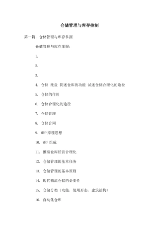 仓储管理与库存控制
