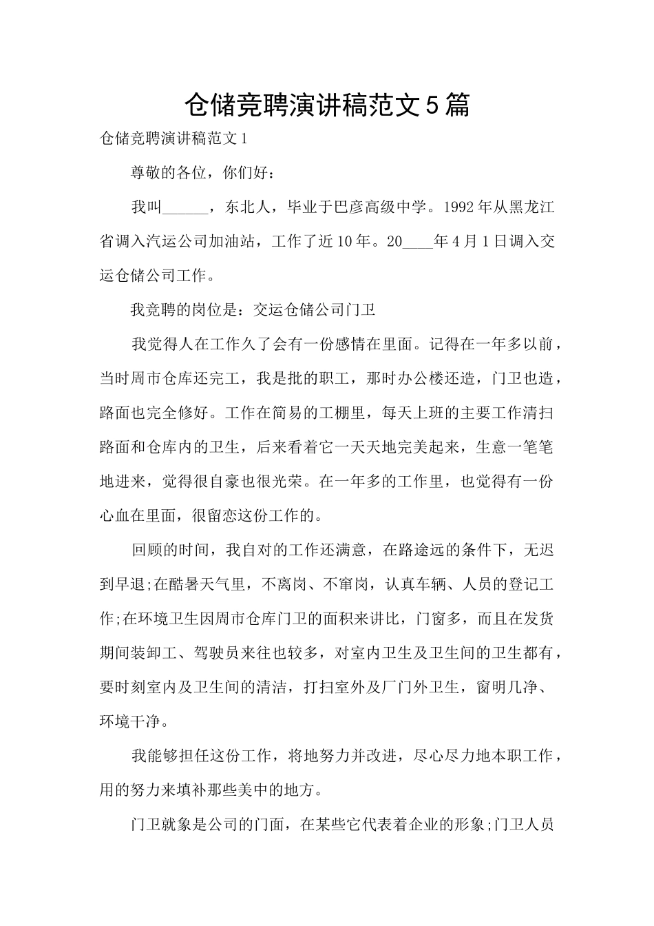 仓储竞聘演讲稿范文5篇_第1页