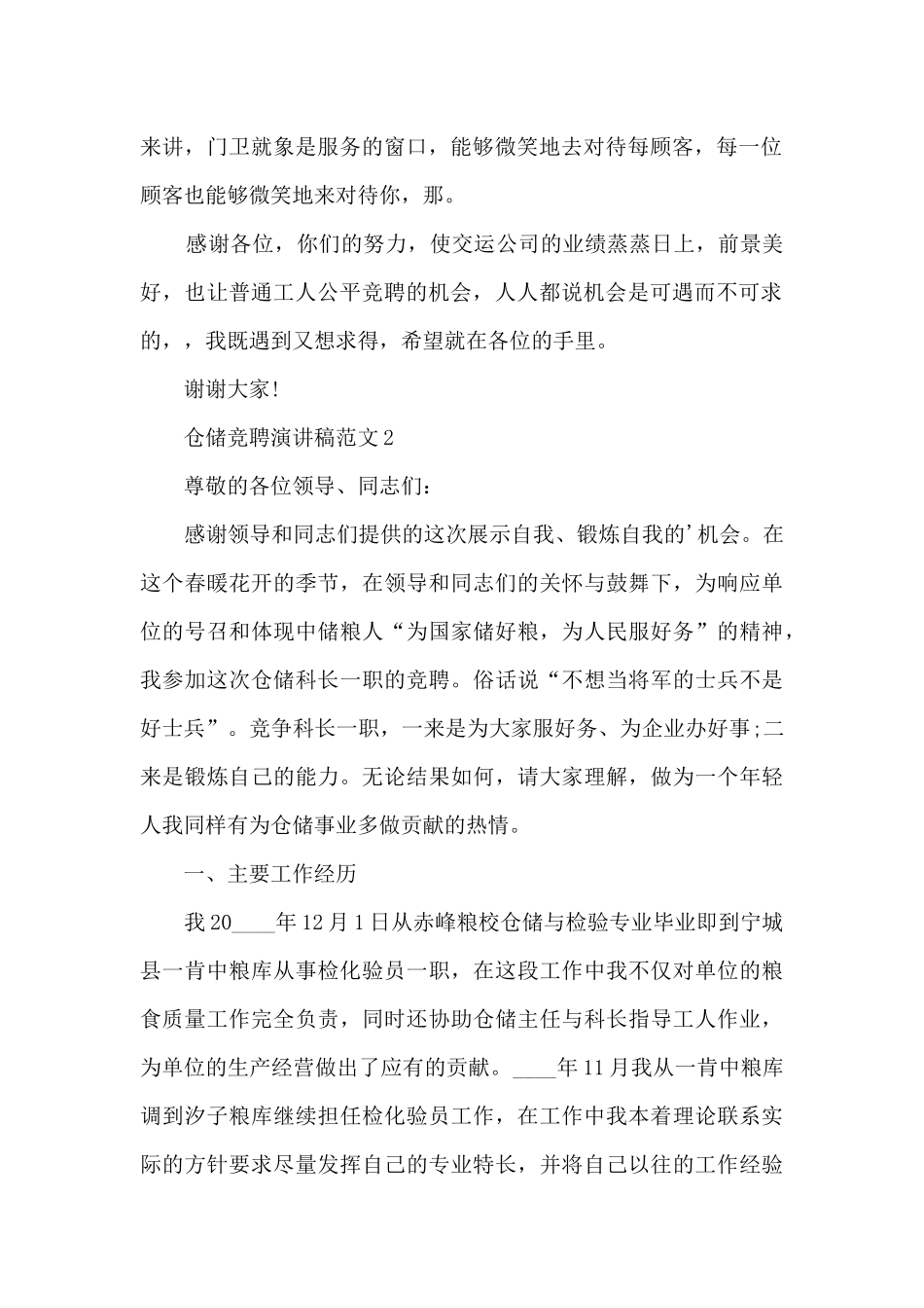 仓储竞聘演讲稿范文5篇_第2页