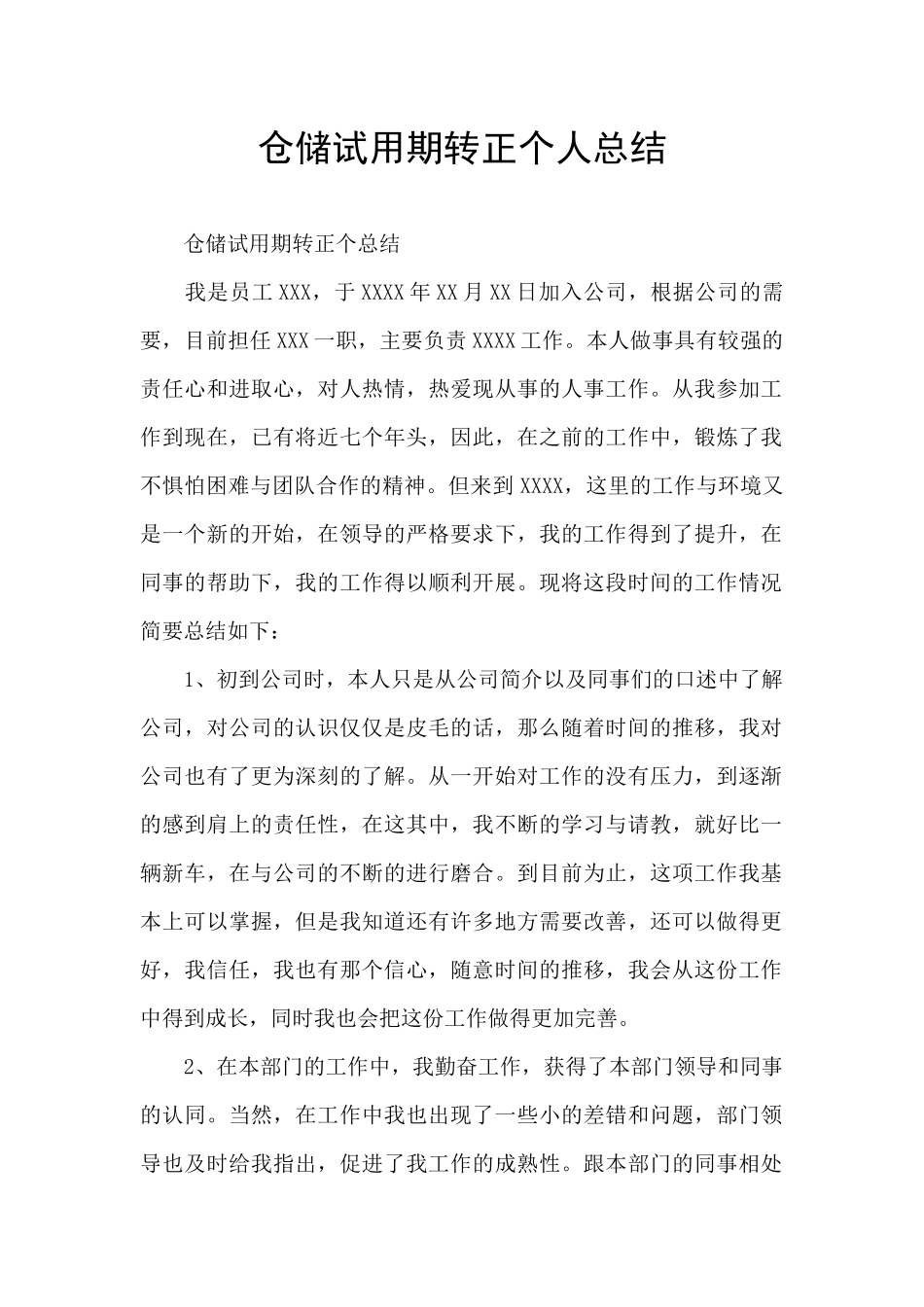 仓储试用期转正个人总结_第1页