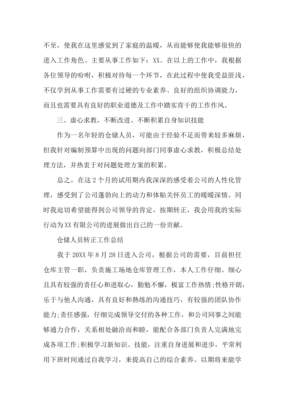 仓储试用期转正个人总结_第3页