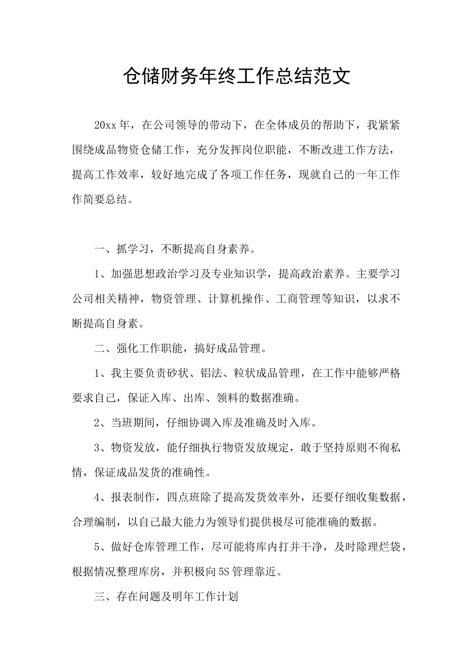 仓储财务年终工作总结范文_第1页