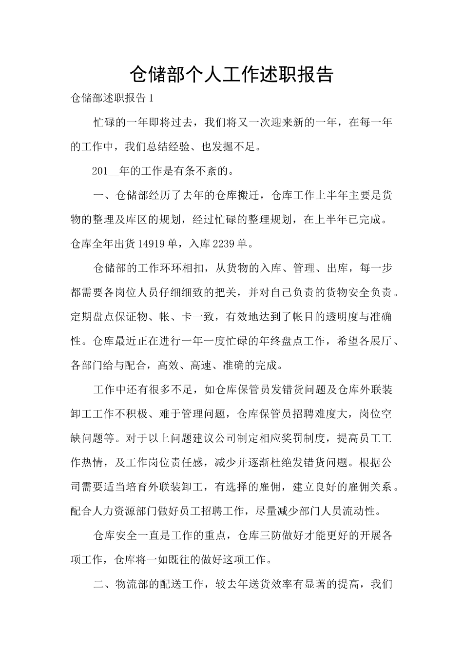 仓储部个人工作述职报告_第1页