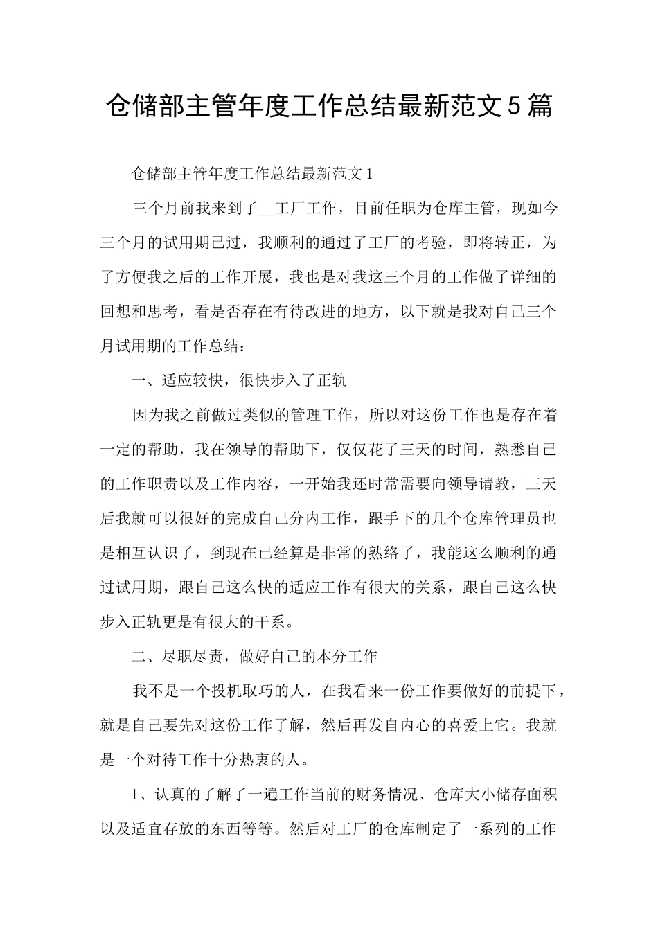 仓储部主管年度工作总结最新范文5篇_第1页