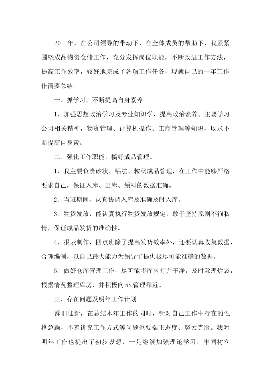 仓储部主管年度工作总结最新范文5篇_第3页