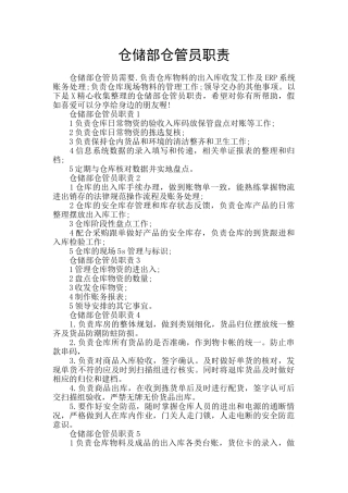 仓储部仓管员职责