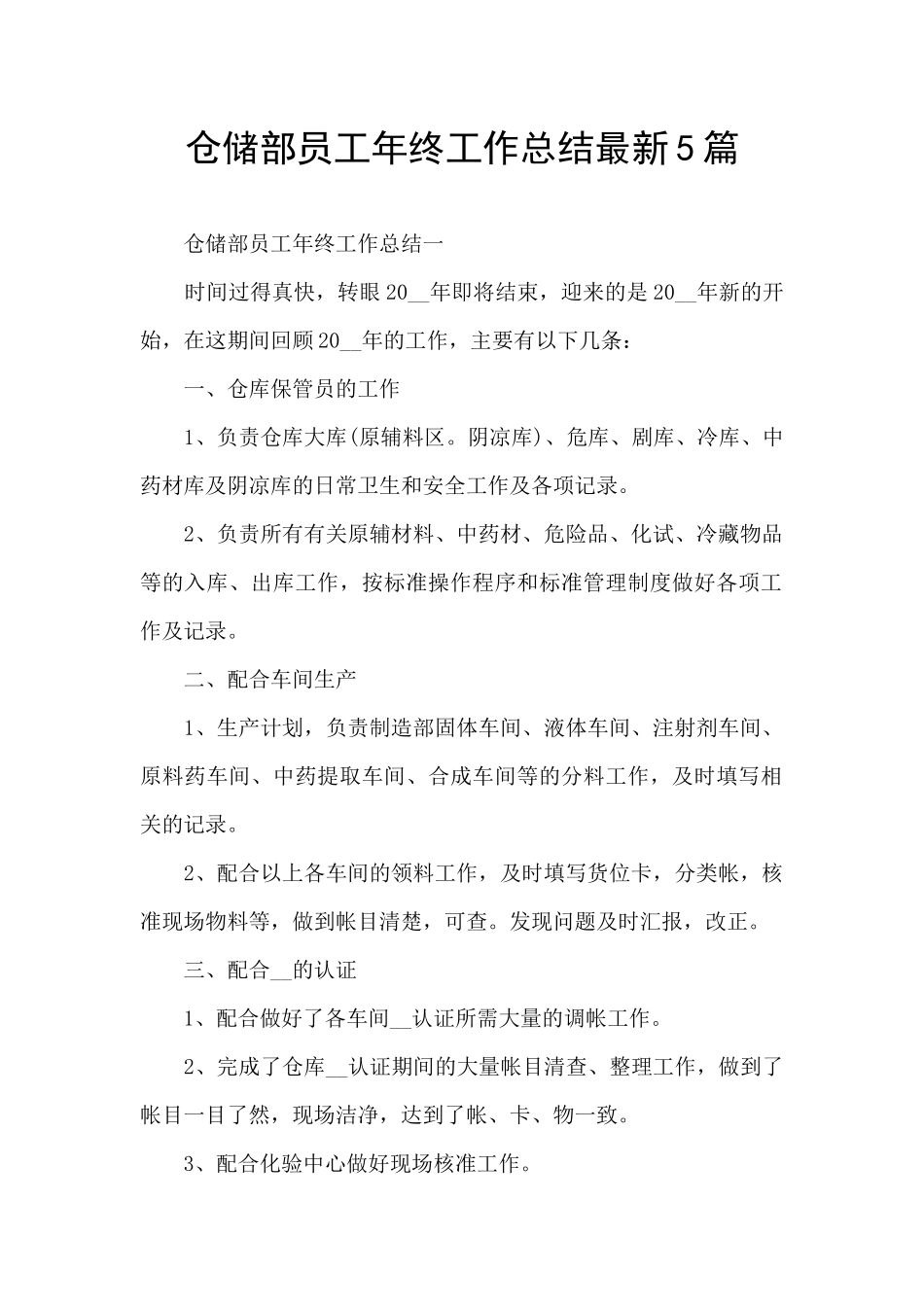 仓储部员工年终工作总结最新5篇_第1页