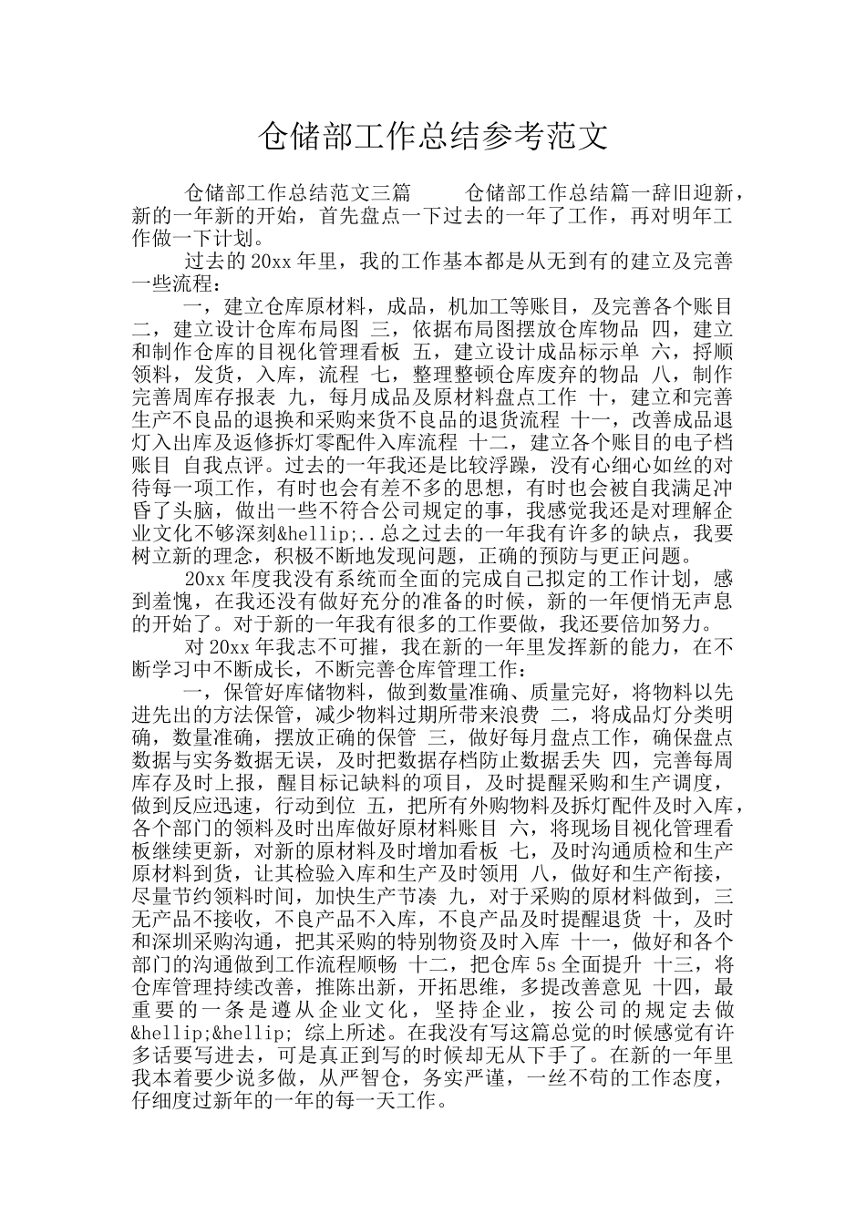 仓储部工作总结参考范文_第1页
