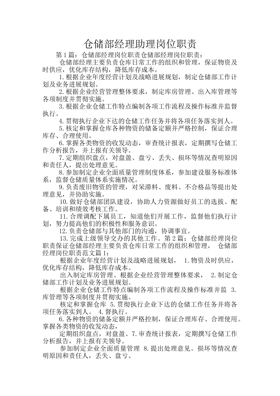 仓储部经理助理岗位职责_第1页