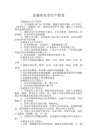 仓储部安全生产职责