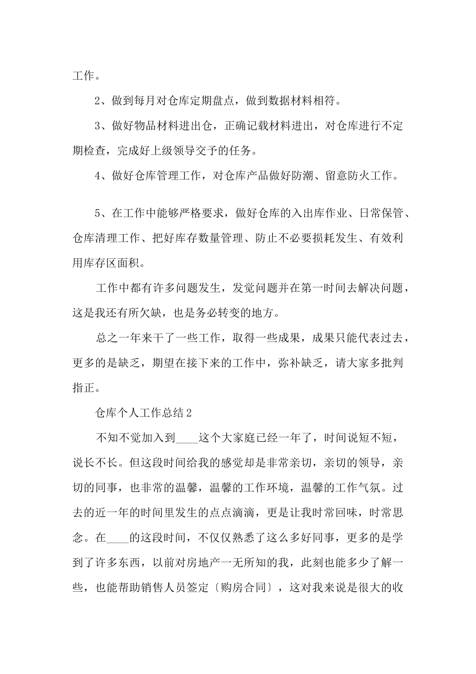 仓库个人工作总结_第2页