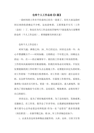 仓库个人工作总结