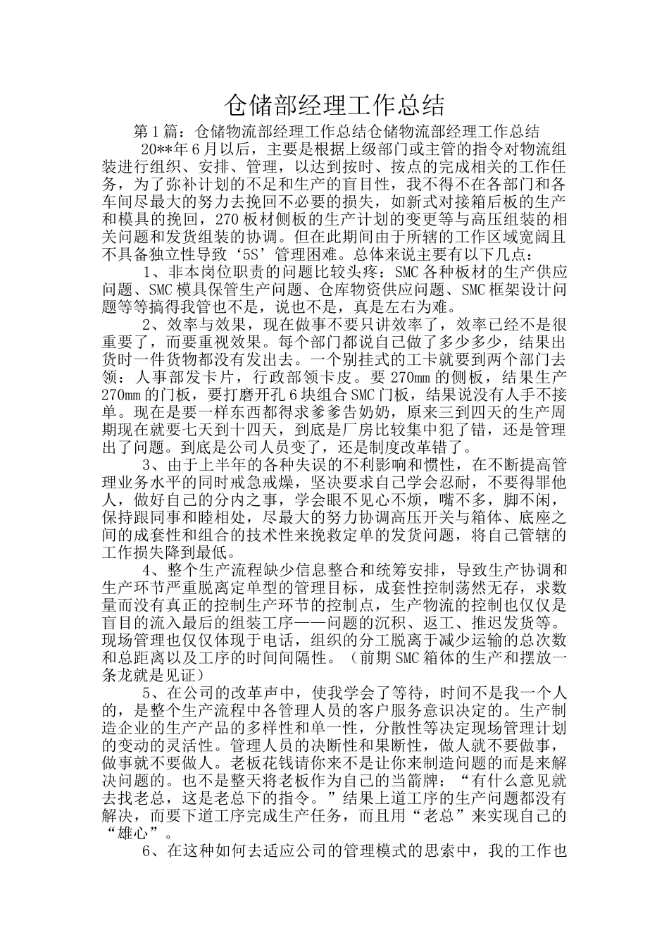 仓储部经理工作总结_第1页