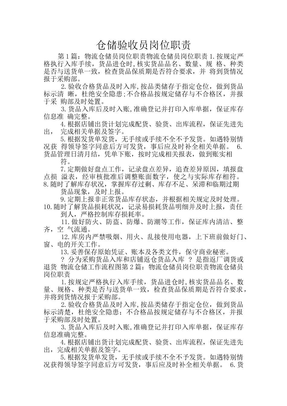 仓储验收员岗位职责_第1页