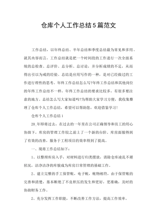 仓库个人工作总结5篇范文