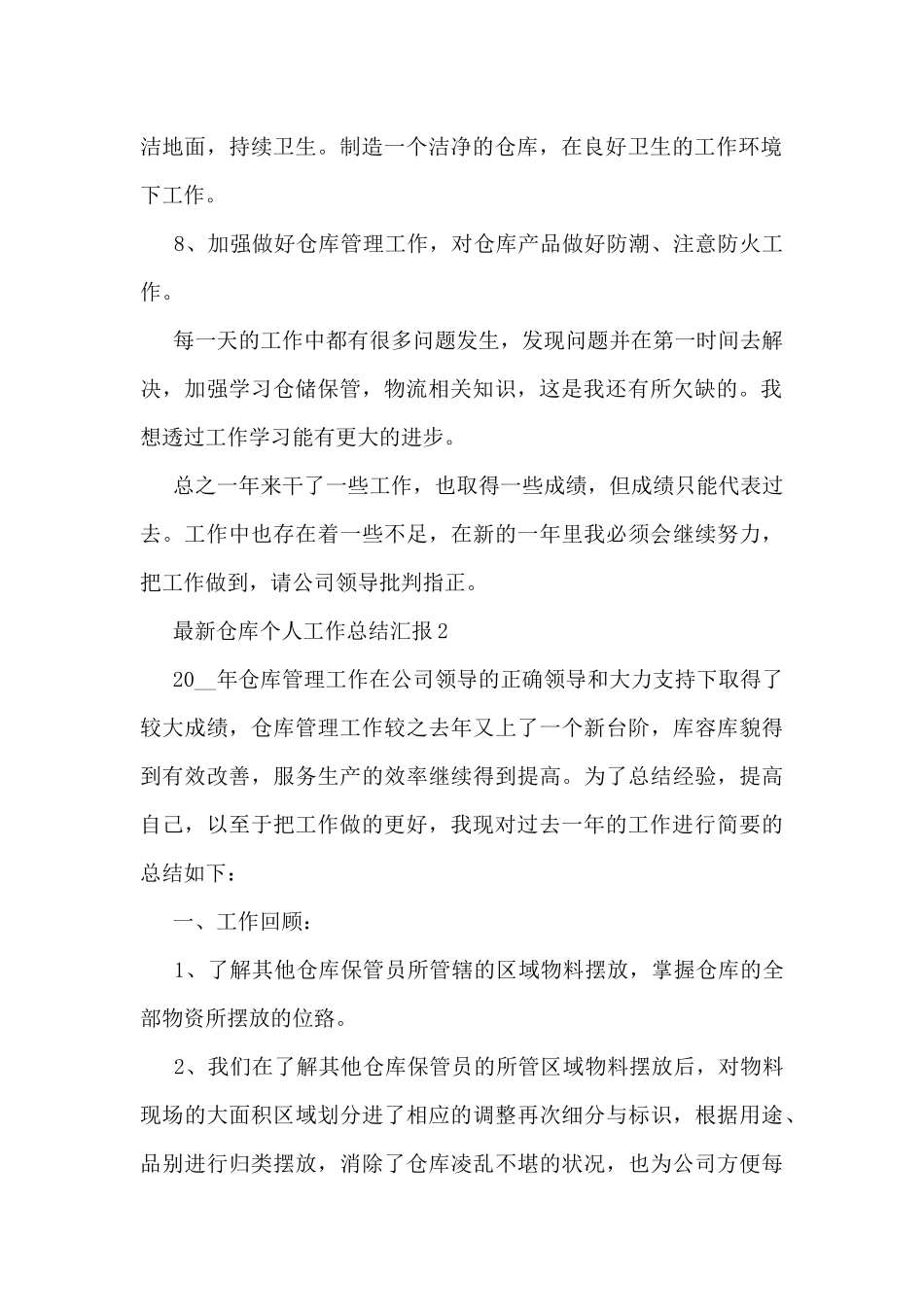 仓库个人工作总结汇报大全10篇_第2页