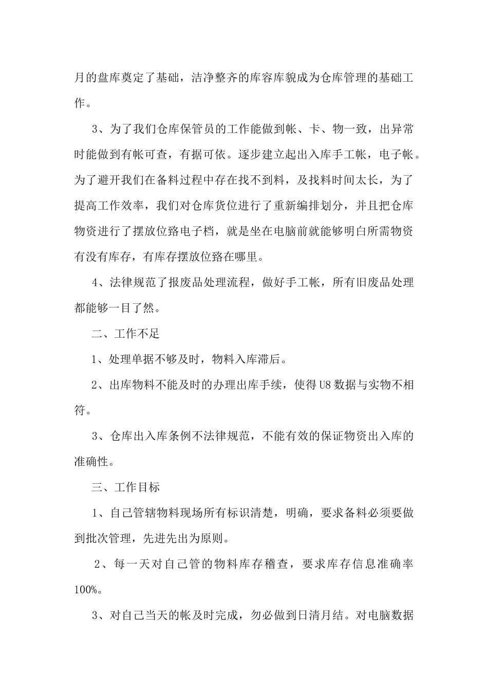 仓库个人工作总结汇报大全10篇_第3页