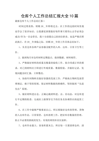 仓库个人工作总结汇报大全10篇