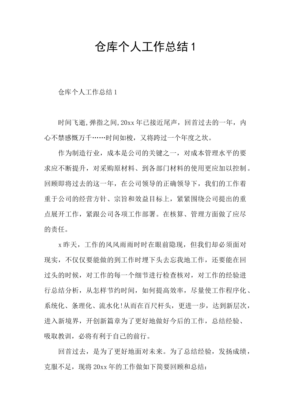 仓库个人工作总结1_第1页