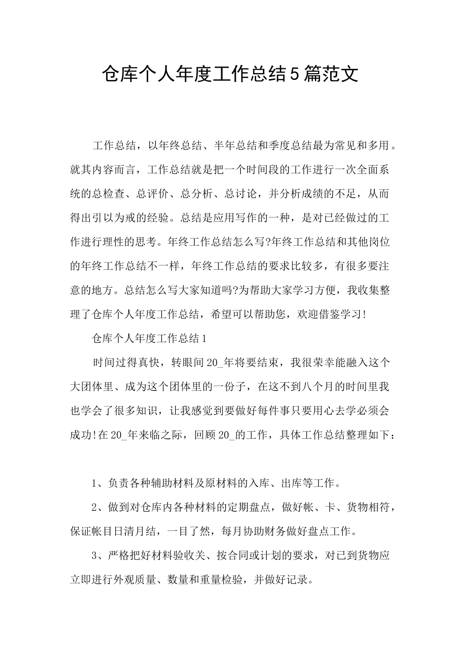 仓库个人年度工作总结5篇范文_第1页