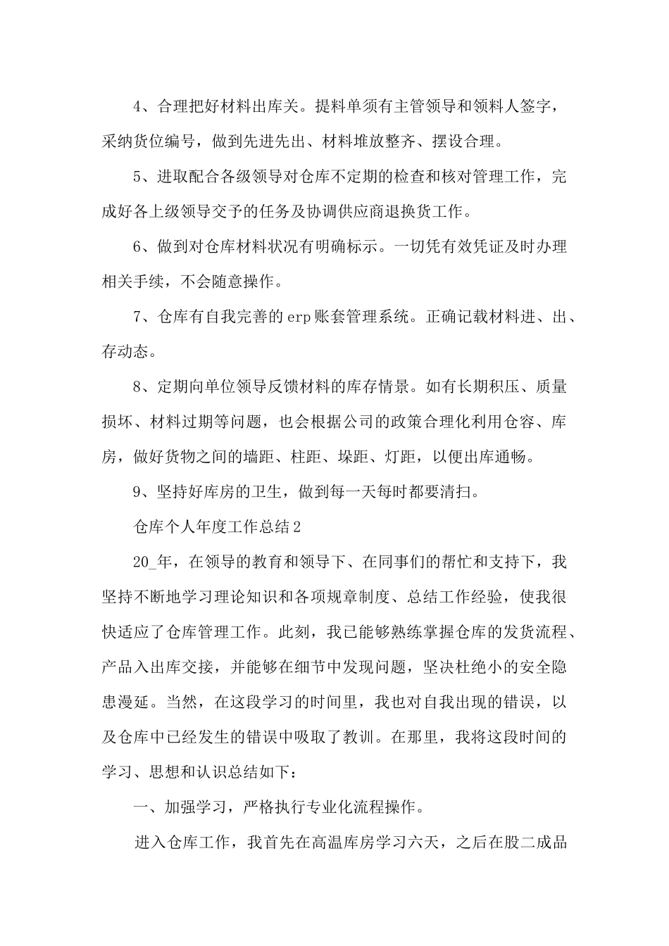 仓库个人年度工作总结5篇范文_第2页