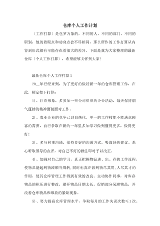 仓库个人工作计划